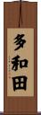 多和田 Scroll