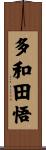 多和田悟 Scroll