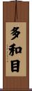 多和目 Scroll