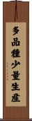 多品種少量生産 Scroll