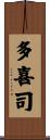 多喜司 Scroll