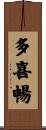 多喜暢 Scroll