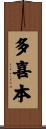 多喜本 Scroll