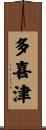 多喜津 Scroll