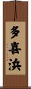 多喜浜 Scroll