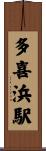 多喜浜駅 Scroll