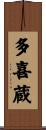 多喜蔵 Scroll