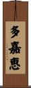 多嘉恵 Scroll