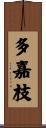 多嘉枝 Scroll