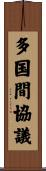 多国間協議 Scroll