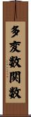 多変数関数 Scroll