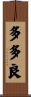 多多良 Scroll