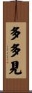 多多見 Scroll