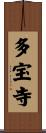 多宝寺 Scroll