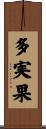 多実果 Scroll