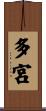多宮 Scroll