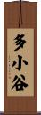 多小谷 Scroll