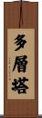 多層塔 Scroll