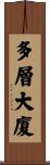 多層大廈 Scroll