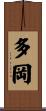 多岡 Scroll