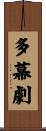 多幕劇 Scroll