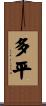 多平 Scroll