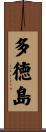 多徳島 Scroll