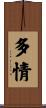 多情 Scroll