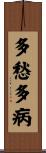 多愁多病 Scroll