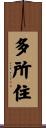 多所住 Scroll