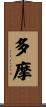 多摩 Scroll