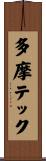 多摩テック Scroll