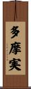 多摩実 Scroll