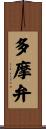 多摩弁 Scroll