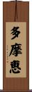 多摩恵 Scroll