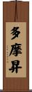 多摩昇 Scroll