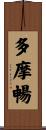 多摩暢 Scroll
