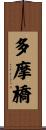 多摩橋 Scroll