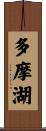 多摩湖 Scroll