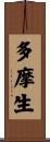 多摩生 Scroll