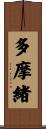 多摩緒 Scroll