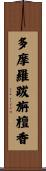 多摩羅跋旃檀香 Scroll