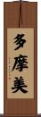 多摩美 Scroll