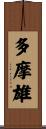 多摩雄 Scroll