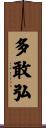 多敢弘 Scroll