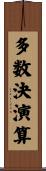多数決演算 Scroll