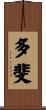 多斐 Scroll