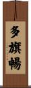 多旗暢 Scroll