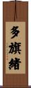 多旗緒 Scroll