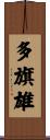 多旗雄 Scroll